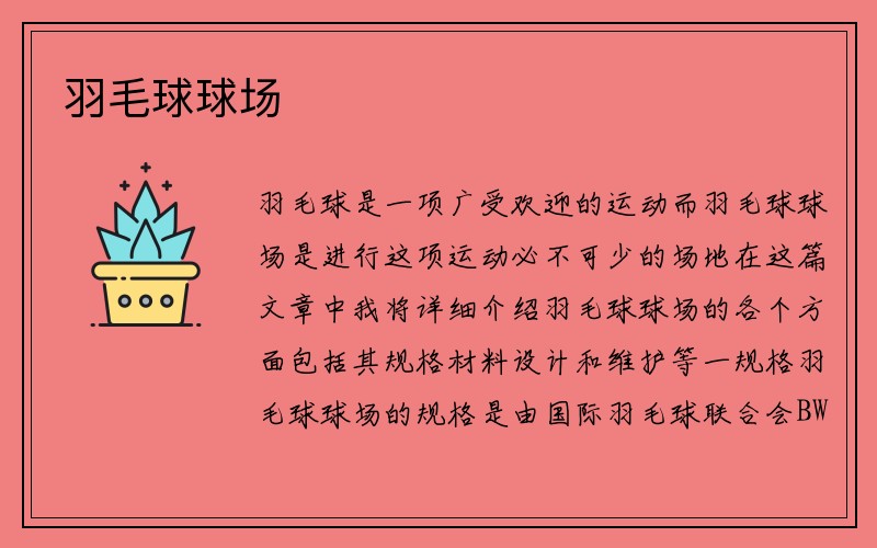 羽毛球球场