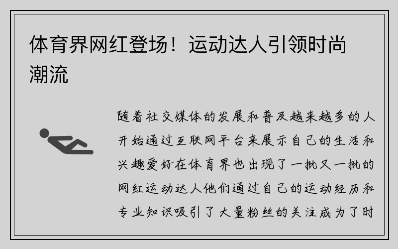 体育界网红登场！运动达人引领时尚潮流