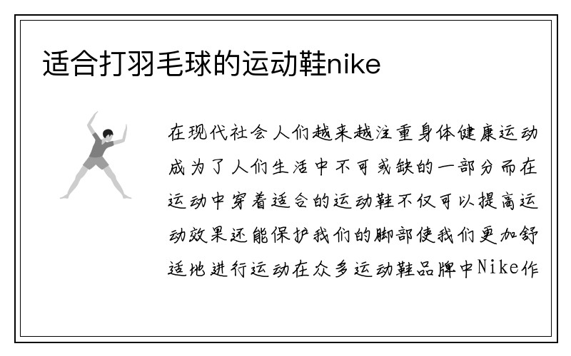 适合打羽毛球的运动鞋nike