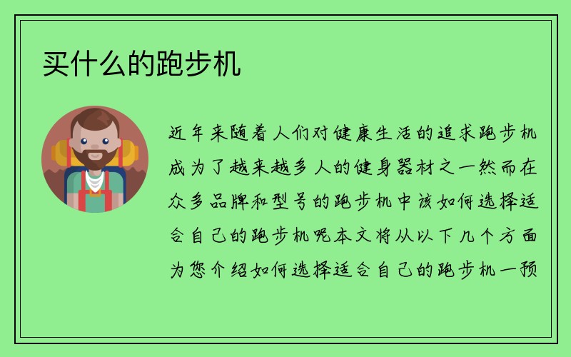 买什么的跑步机