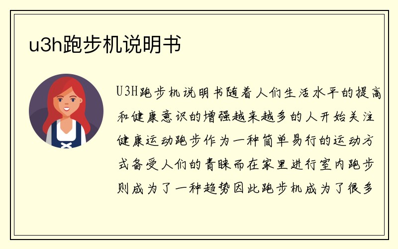 u3h跑步机说明书