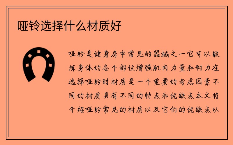 哑铃选择什么材质好