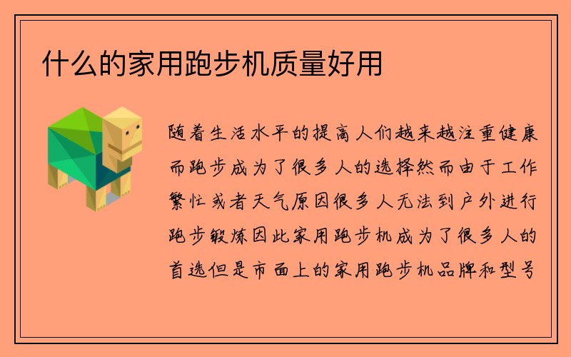 什么的家用跑步机质量好用