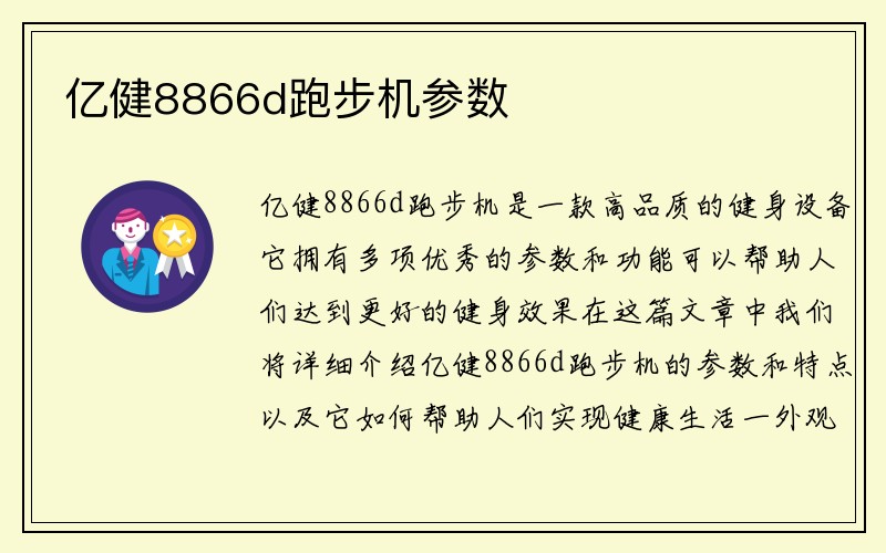 亿健8866d跑步机参数