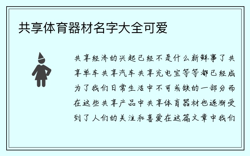 共享体育器材名字大全可爱