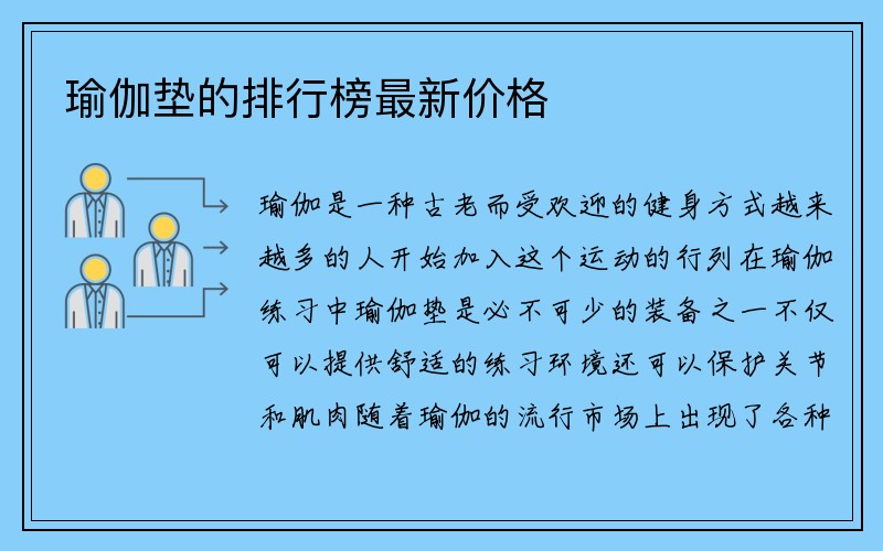 瑜伽垫的排行榜最新价格