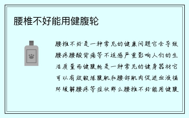 腰椎不好能用健腹轮