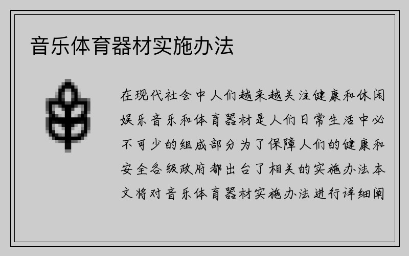 音乐体育器材实施办法