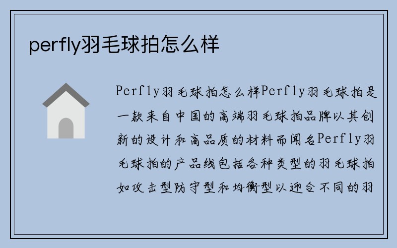 perfly羽毛球拍怎么样