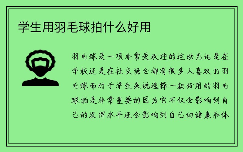 学生用羽毛球拍什么好用