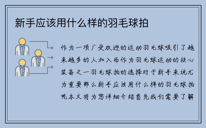 新手应该用什么样的羽毛球拍