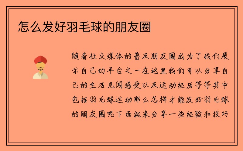 怎么发好羽毛球的朋友圈