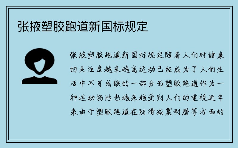 张掖塑胶跑道新国标规定