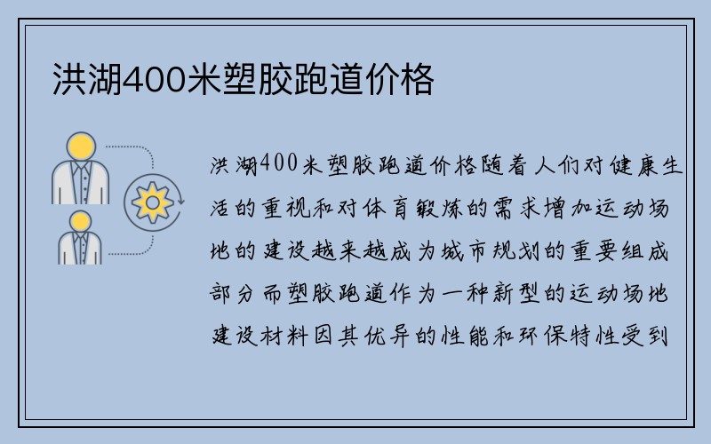 洪湖400米塑胶跑道价格