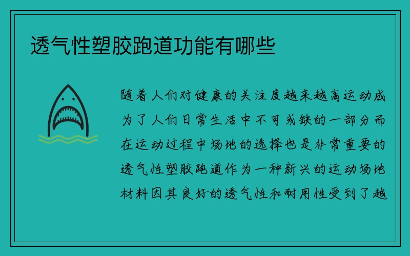 透气性塑胶跑道功能有哪些