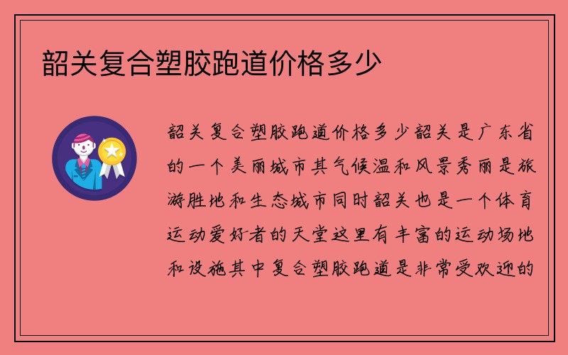 韶关复合塑胶跑道价格多少