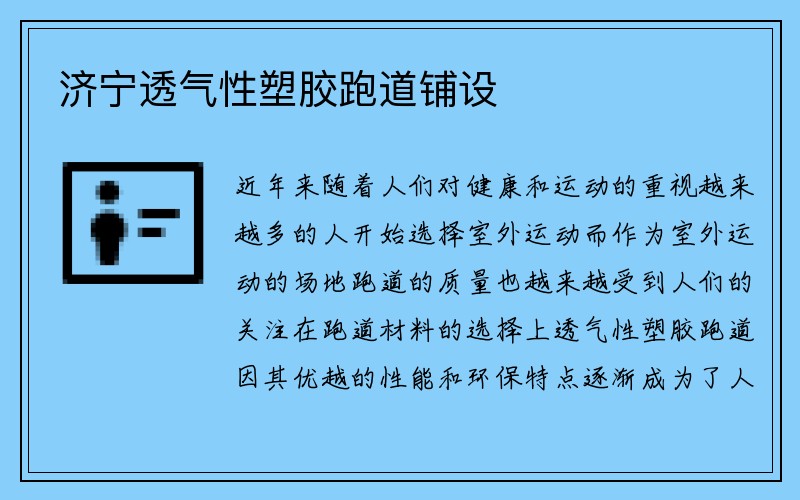 济宁透气性塑胶跑道铺设