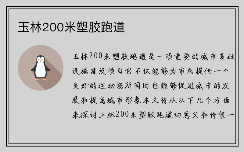 玉林200米塑胶跑道