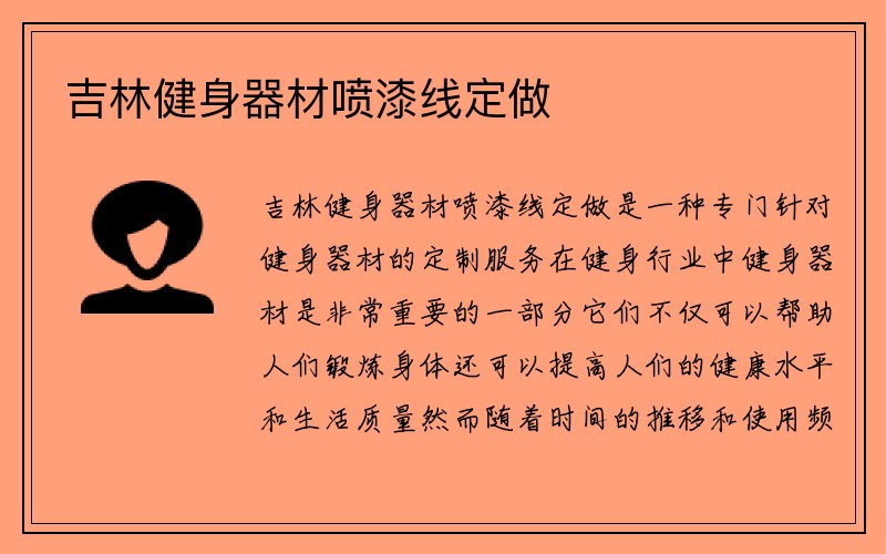 吉林健身器材喷漆线定做