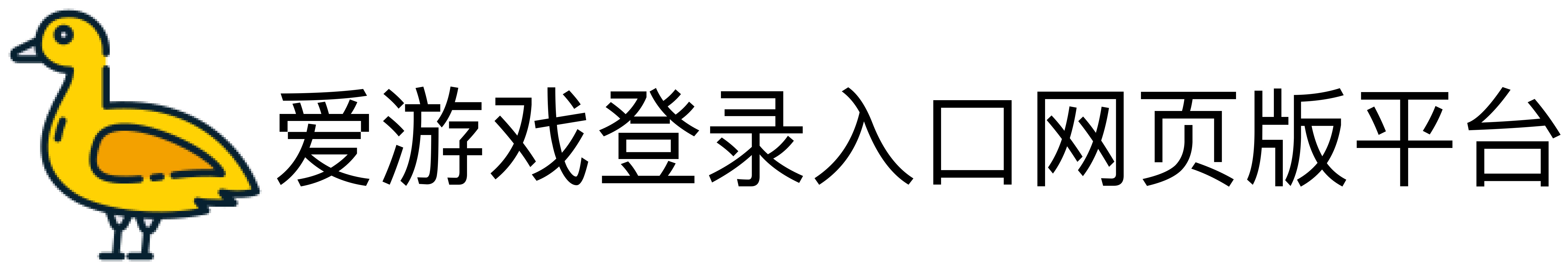 爱游戏登录入口网页版平台